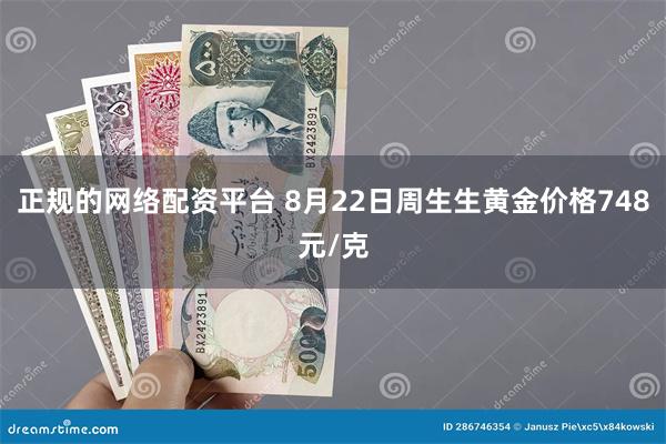 正规的网络配资平台 8月22日周生生黄金价格748元/克